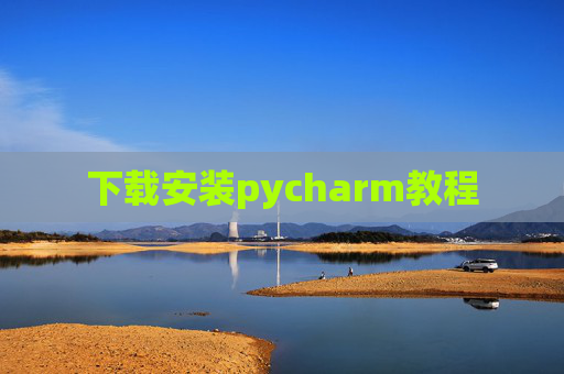 下载安装pycharm教程 下载安装pycharm教程
